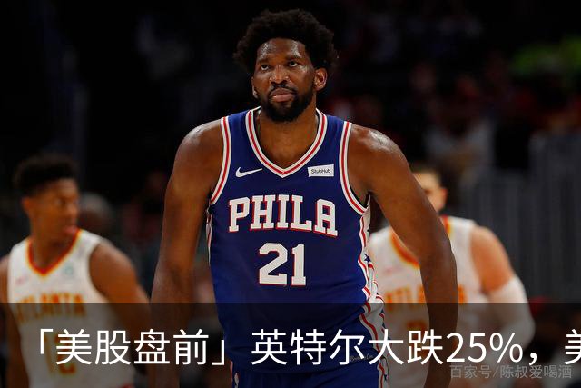 「美股盘前」英特尔大跌25%，美股存储股集体下挫，SK海力士跌超7%；亚马逊跌超6%，CEO称AI是“一生一次的机会”；币安遭遇黑客攻击损失63亿美元，比特币跌超3%