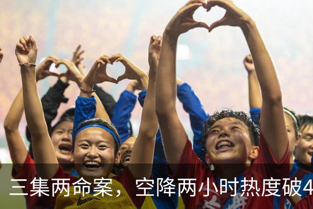 三集两命案，空降两小时热度破4900，这部悬疑剧真的要起飞啦！