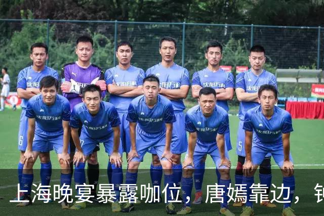 上海晚宴暴露咖位，唐嫣靠边，钟楚曦排不上，C位是影后章子怡