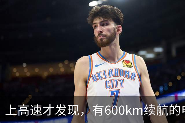 上高速才发现，有600km续航的电车根本不够用！买车前想清楚