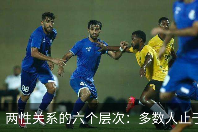 两性关系的六个层次：多数人止于第三层，极少数人走到第六层