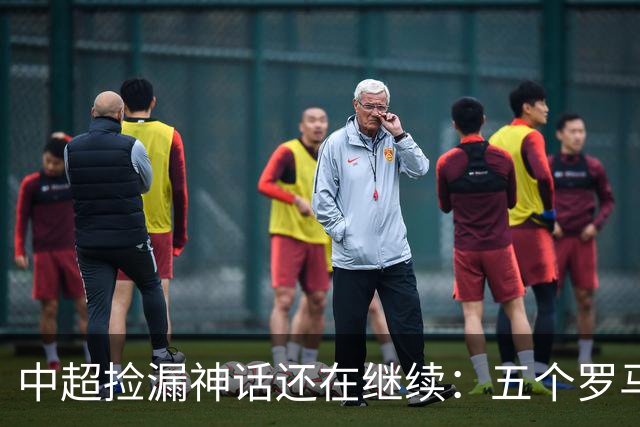 中超捡漏神话还在继续：五个罗马尼亚外援花小钱办大事，真把天价外援脸打肿了