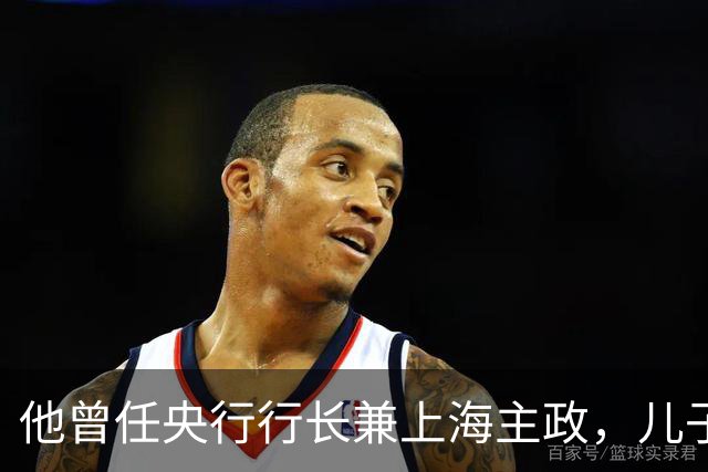 他曾任央行行长兼上海主政，儿子犯案被判死刑，他仅说出九个字