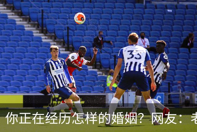 你正在经历怎样的婚姻？网友：老公忙着赚钱，我好吃懒做在家里
