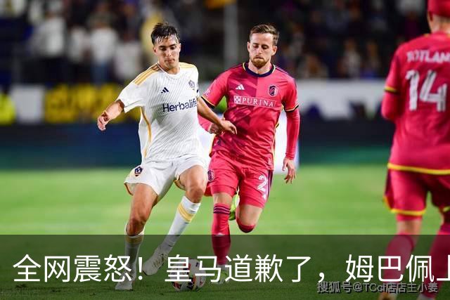 全网震怒！皇马道歉了，姆巴佩上亿豪宅大曝光