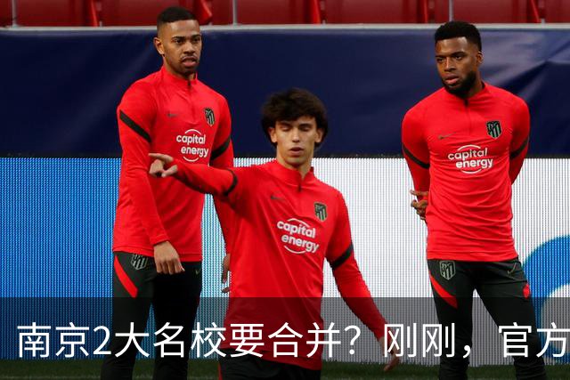 南京2大名校要合并？刚刚，官方正式辟谣！