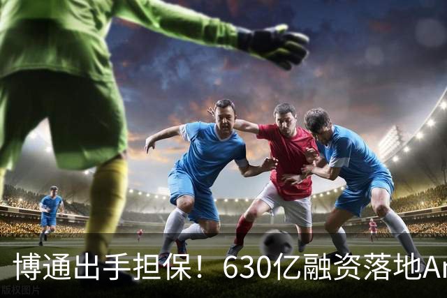 博通出手担保！630亿融资落地Anthropic，AI行业募资困境已初显