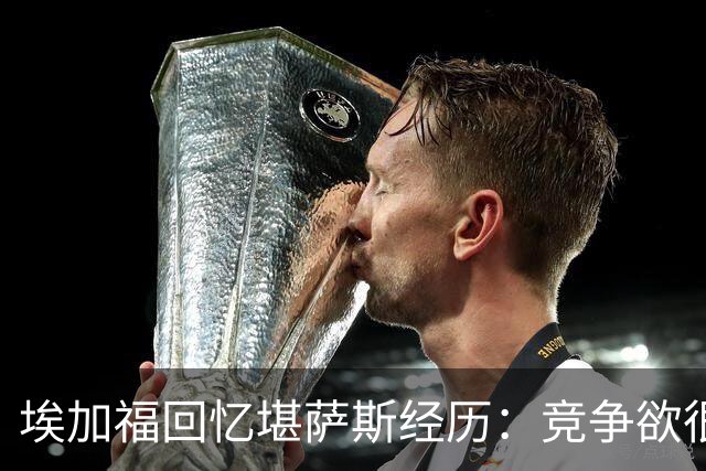 埃加福回忆堪萨斯经历：竞争欲很强的我却打不上球 真的很难受