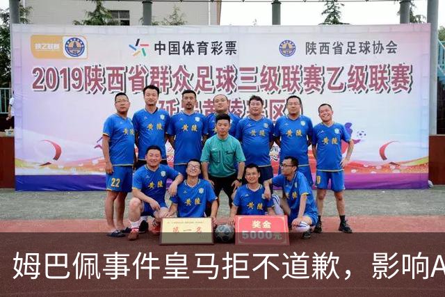 姆巴佩事件皇马拒不道歉，影响A股？（墨子独家）