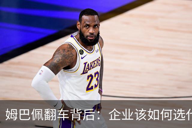 姆巴佩翻车背后：企业该如何选代言人？