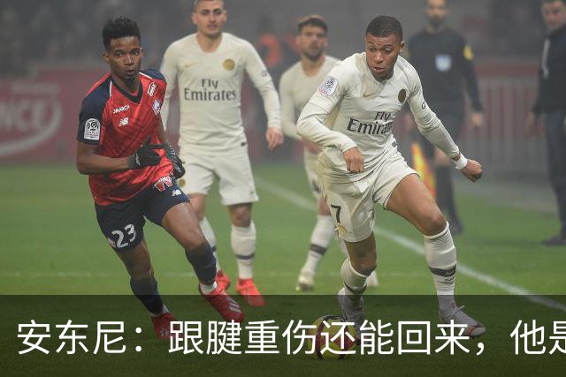 安东尼：跟腱重伤还能回来，他是心理最强大的球员之一