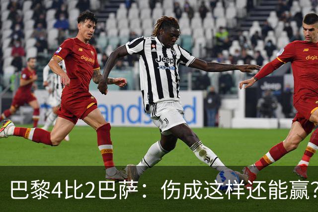 巴黎4比2巴萨：伤成这样还能赢？