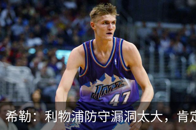 希勒：利物浦防守漏洞太大，肯定会被布莱顿利用