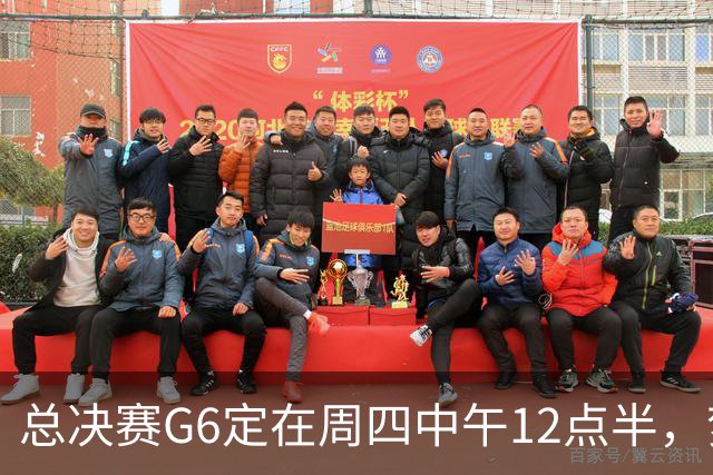 总决赛G6定在周四中午12点半，梦想老板公开指责联盟