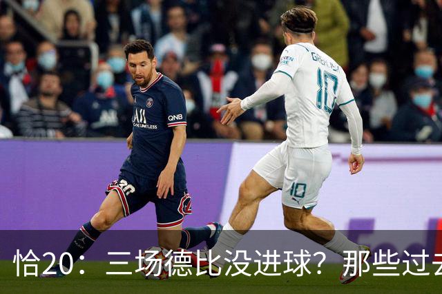 恰20：三场德比没进球？那些过去的事都已经成为历史了