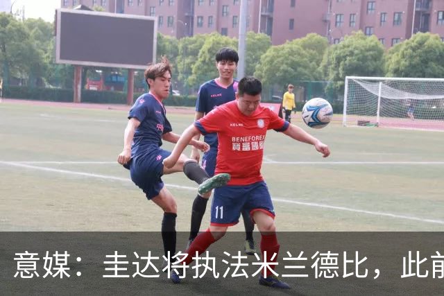 意媒：圭达将执法米兰德比，此前执法双方战绩持平