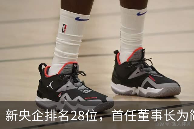 新央企排名28位，首任董事长为简勤，总经理为陈荣辉！
