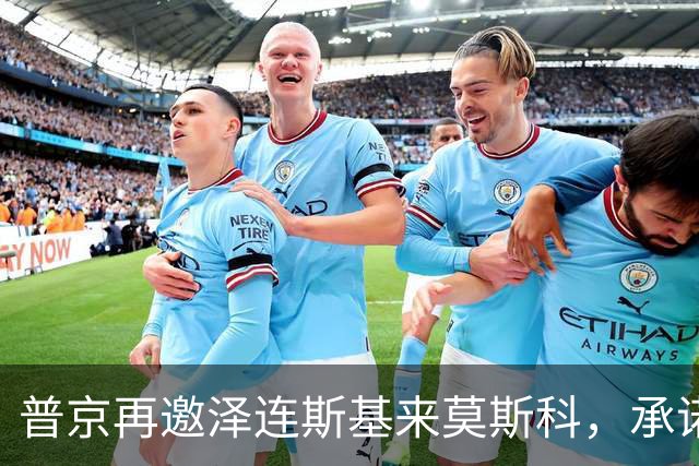 普京再邀泽连斯基来莫斯科，承诺保障安全，但要求先谈妥和平协议