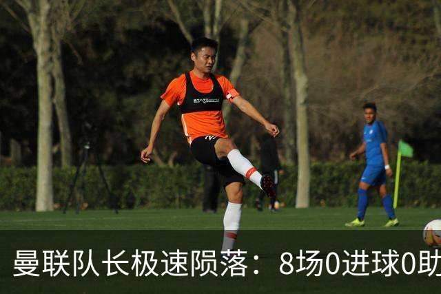 曼联队长极速陨落：8场0进球0助攻，曼联3连败，9轮英超只赢1场