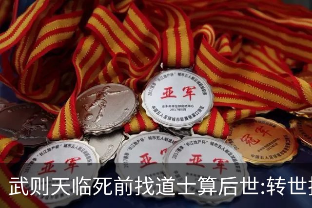 武则天临死前找道士算后世:转世投胎了三次;最后一世令她傻眼