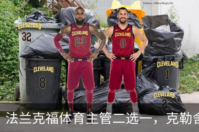 法兰克福体育主管二选一，克勒舍五年任期后谁接手
