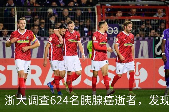 浙大调查624名胰腺癌逝者，发现：得胰腺癌的人，大多有这4大共性