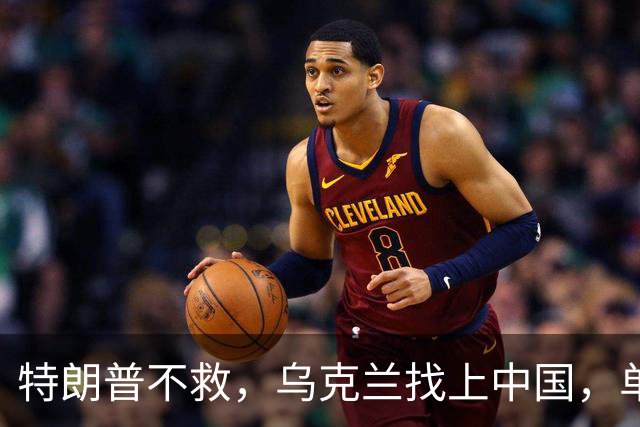 特朗普不救，乌克兰找上中国，单方面宣布一件事！