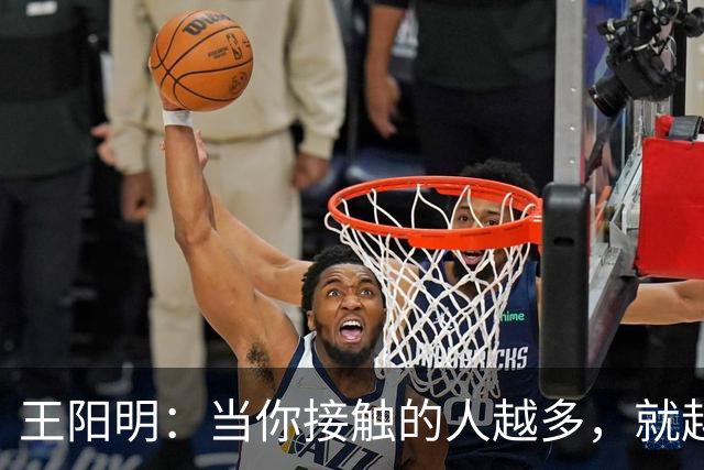 王阳明：当你接触的人越多，就越明白，人生最高的层次，不是左右逢源的圆滑，也不是八面玲珑的精明，而是懂得择一事、终一生的坚守。