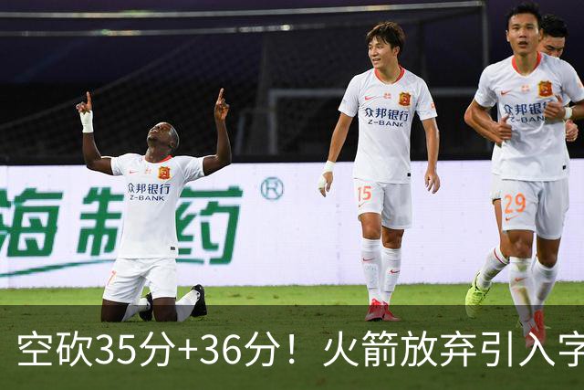 空砍35分+36分！火箭放弃引入字母哥很明智，阿门打出4000万水准