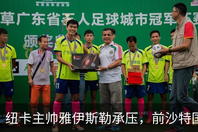 纽卡主帅雅伊斯勒承压，前沙特国脚称其或重返吉达国民