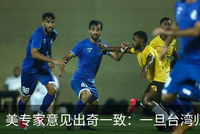 美专家意见出奇一致：一旦台湾归回中国，美国或许只剩一条路可走