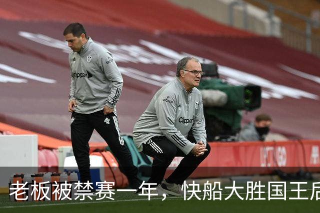 老板被禁赛一年，快船大胜国王后全队只提他