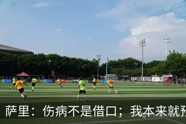 萨里：伤病不是借口；我本来就预料到会遇到很多困难