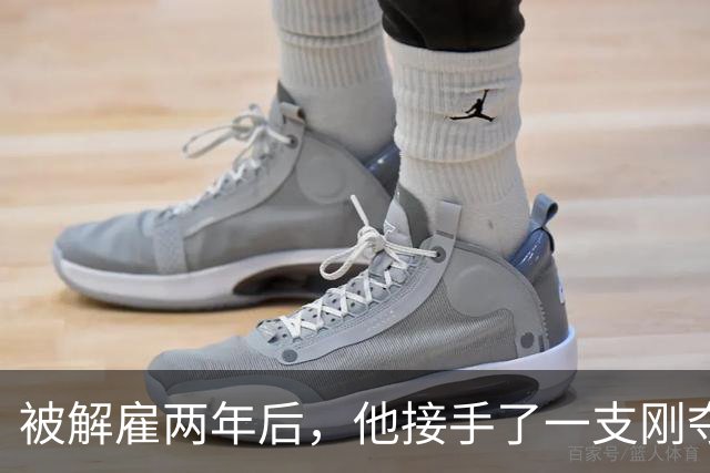 被解雇两年后，他接手了一支刚夺冠的球队