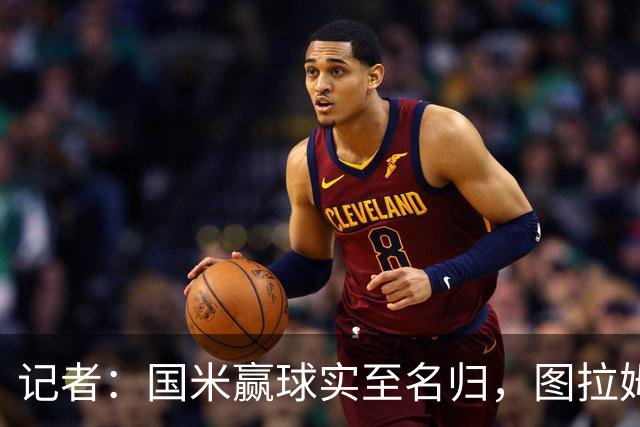 记者：国米赢球实至名归，图拉姆扛起劳塔罗的角色