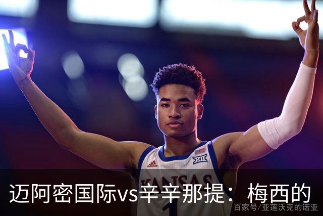 迈阿密国际vs辛辛那提：梅西的“周三之约”，撞上伊万德的最后冲刺