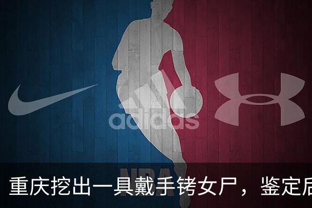 重庆挖出一具戴手铐女尸，鉴定后确认：她就是中央苦寻26年的人