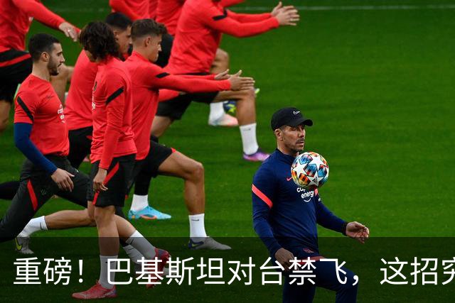 重磅！巴基斯坦对台禁飞，这招究竟有多高明？