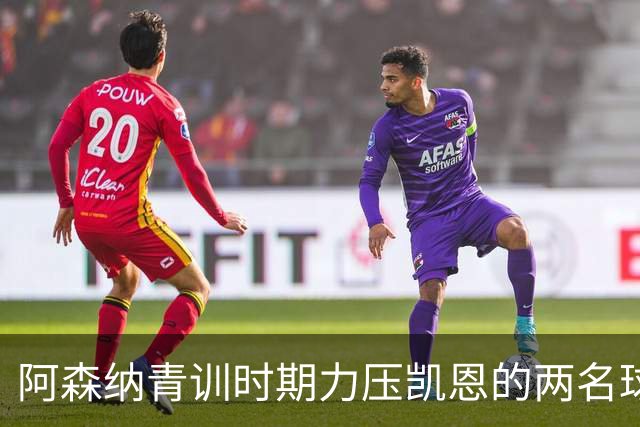 阿森纳青训时期力压凯恩的两名球员，其中一人已退役