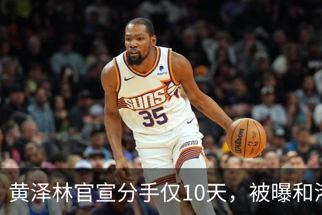 黄泽林官宣分手仅10天，被曝和港星谭旻萱球场热恋，亲密细节曝光