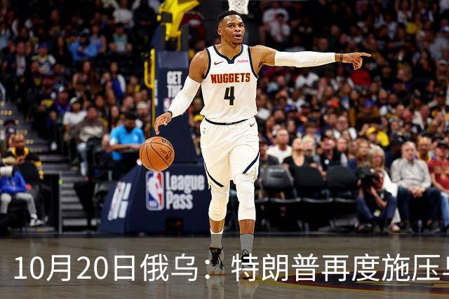 10月20日俄乌：特朗普再度施压乌克兰投降，俄无人机袭击乌儿童