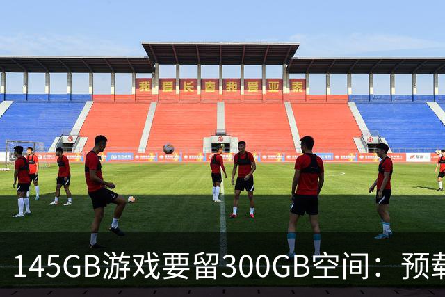 145GB游戏要留300GB空间：预载解压把SSD吃空了
