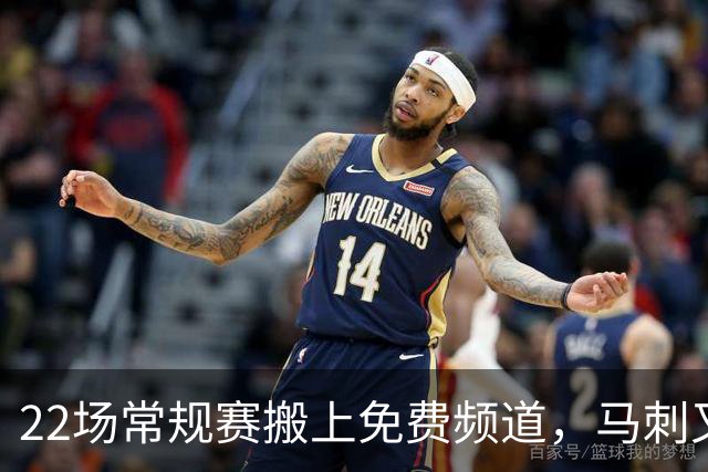 22场常规赛搬上免费频道，马刺又添一个看球入口