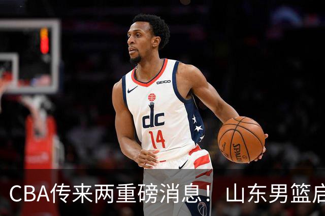 CBA传来两重磅消息！山东男篮启动换帅程序，辽篮收到官方罚单