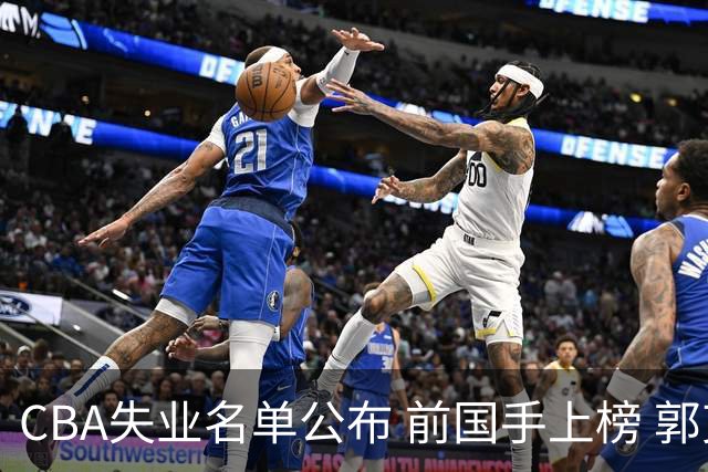CBA失业名单公布 前国手上榜 郭艾伦拒绝退役 邱彪爱将尴尬