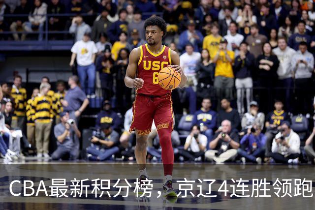 CBA最新积分榜，京辽4连胜领跑，北京场均胜30.5分，江苏4连败！
