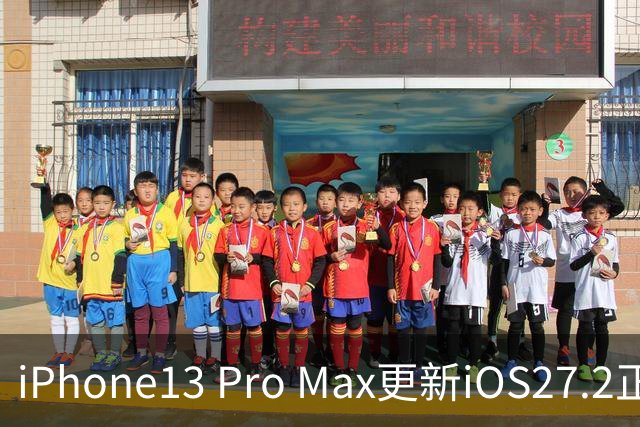 iPhone13 Pro Max更新iOS27.2正式版，看完实测再决定要不要升级