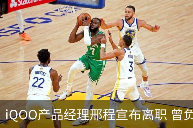 iQOO产品经理邢程宣布离职 曾负责Z系列多款机型